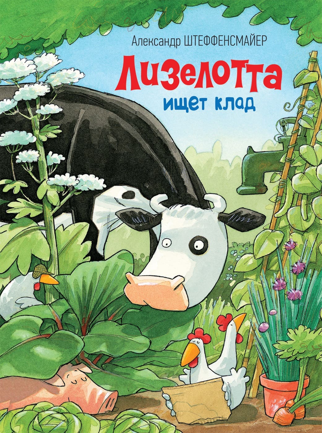 

Книга Штеффенсмайер А. - Лизелотта ищет клад