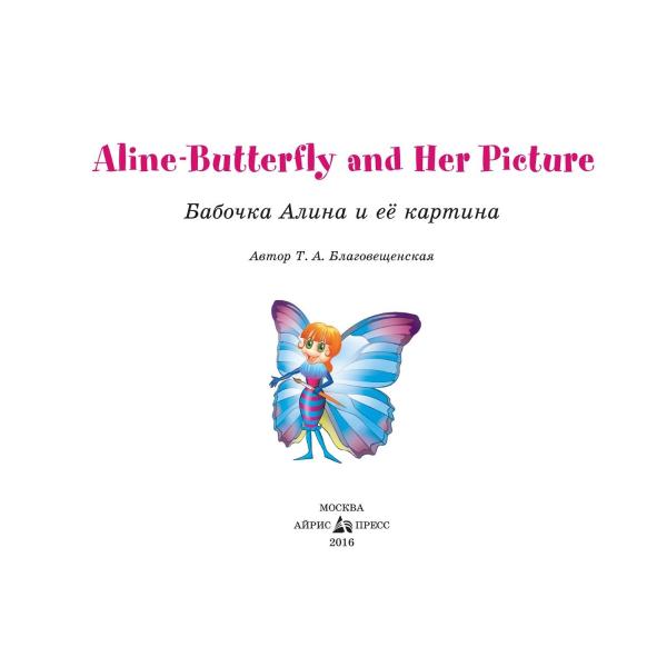 Книга на английском языке - Бабочка Алина и ее картина. Aline-Butterfly and Her Picture. 1 уровень, Благовещенская Т.А.  