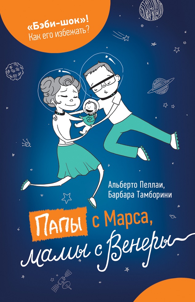 

Книга А. Пеллаи и Б. Тамборини - Папы с Марса, мамы с Венеры