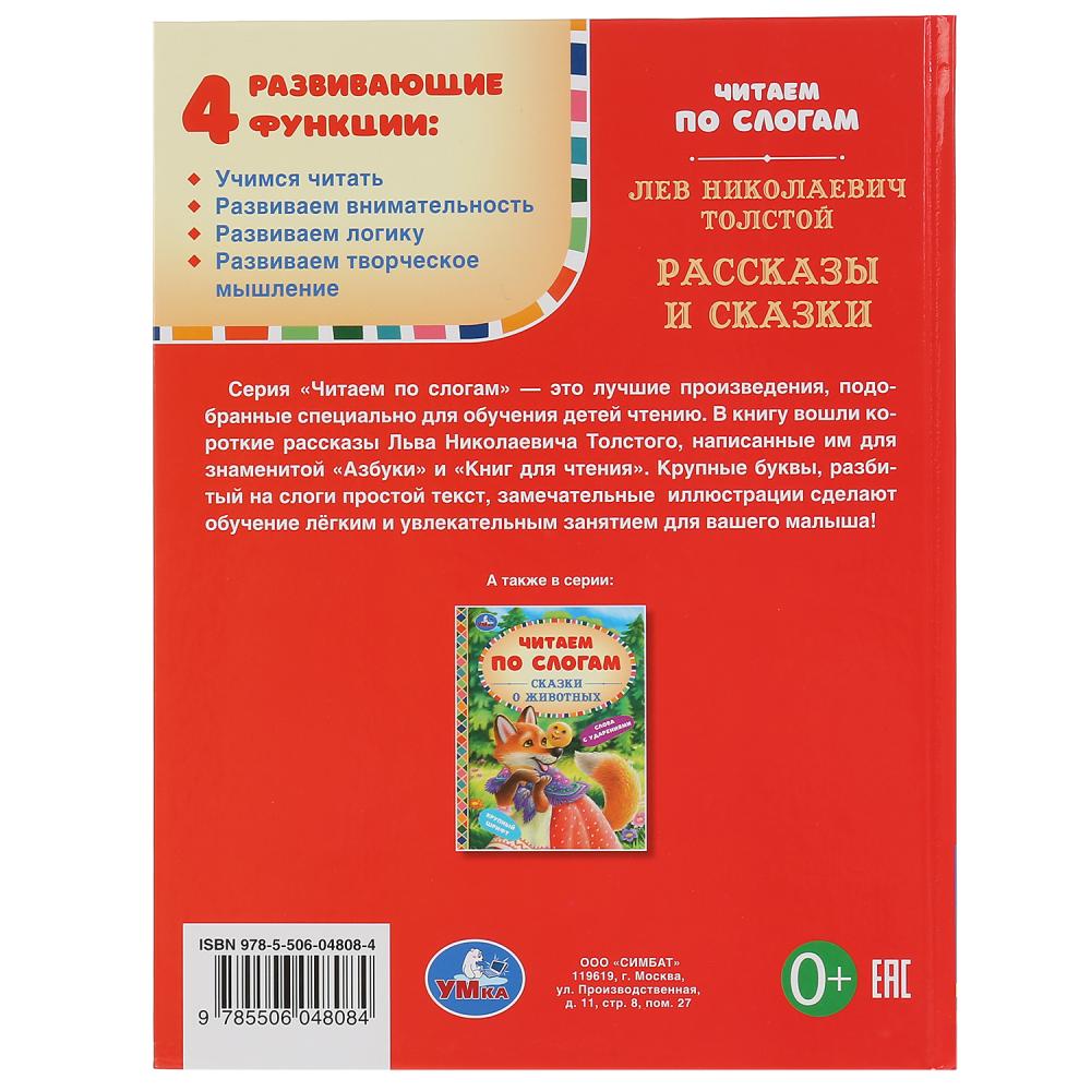 Книга из серии Читаем по слогам - Лев Толстой - Рассказы и сказки  