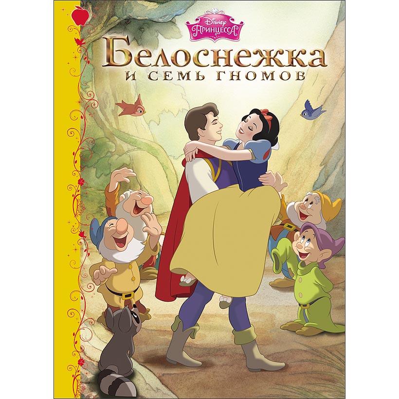 

Книга – Дисней: Белоснежка и семь гномов