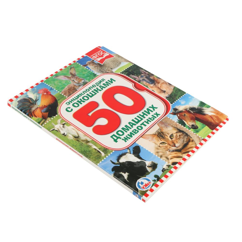 Энциклопедия с окошками - 50 домашних животных  