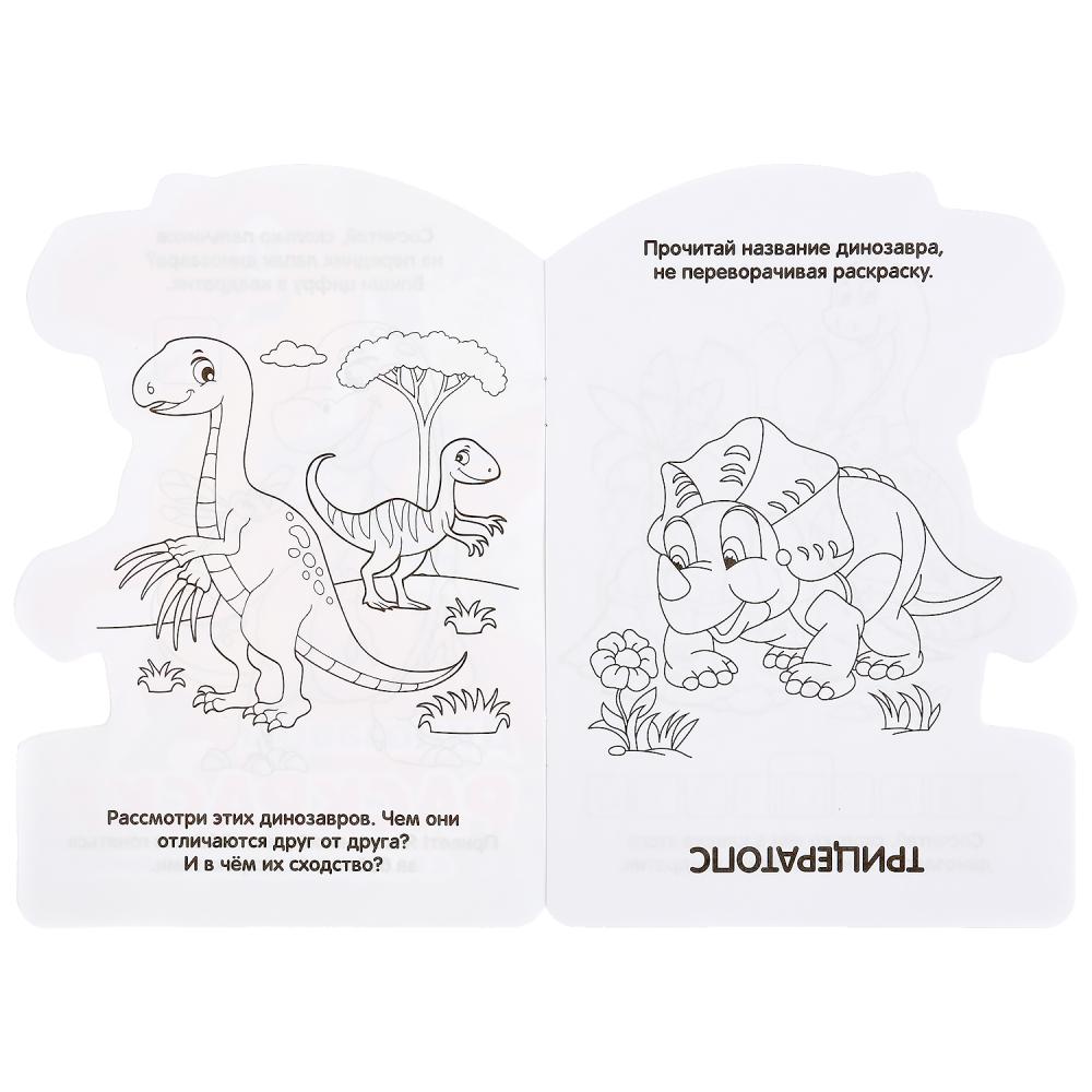 Развивающая раскраска с вырубкой в виде персонажа, малого формата - Динозавры  