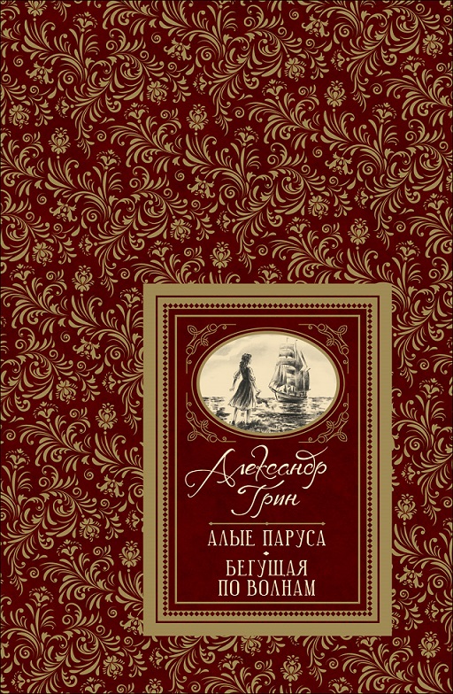 

Книга – А. Грин Алые паруса из серии Большая детская библиотека