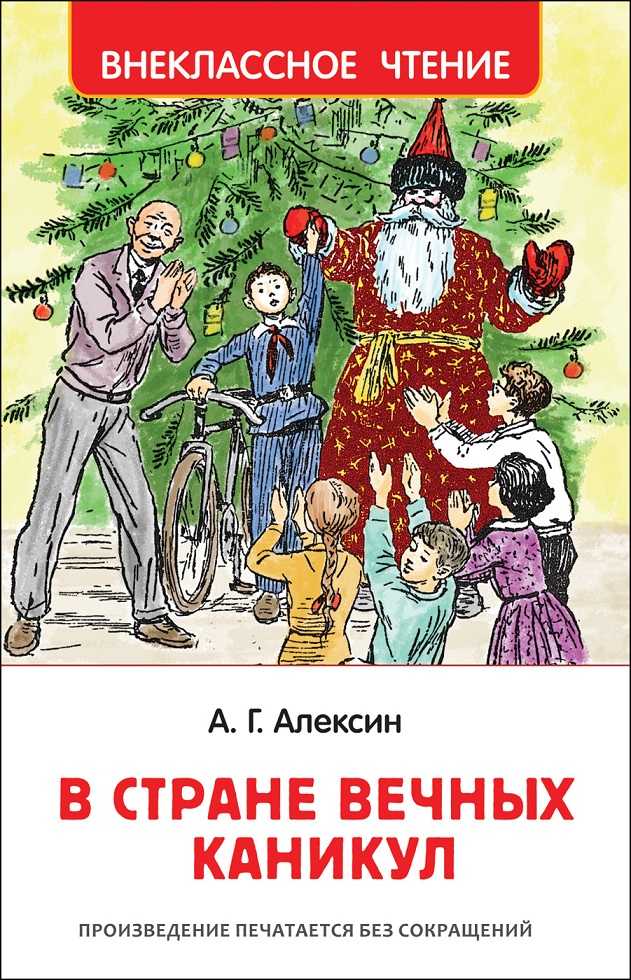 

Книга - Алексин А. В стране вечных каникул из серии Внеклассное чтение