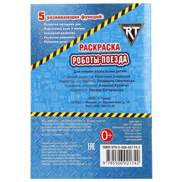 Первая раскраска А5 Роботы-поезда. Робот трейнс  