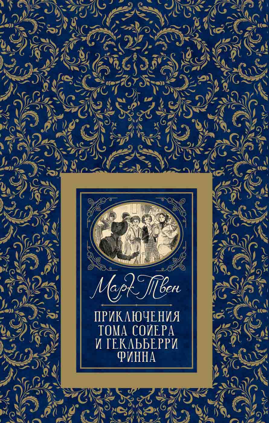 

Книга из серии Большая детская библиотека – Твен М. Приключения Тома Сойера и Гекльберри Финна