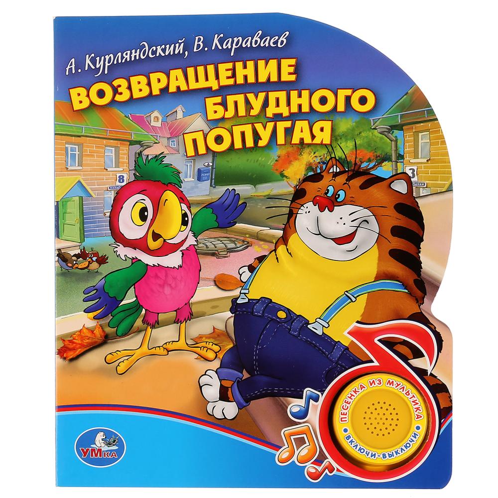 

Озвученная книга - Союзмультфильм. Возвращение Блудного Попугая, кнопка с песенкой