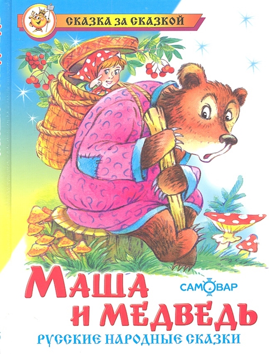 

Книга из серии Сказка За Сказкой – Маша и медведь