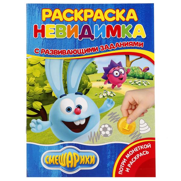 

Раскраска-невидимка с заданиями А4 Смешарики