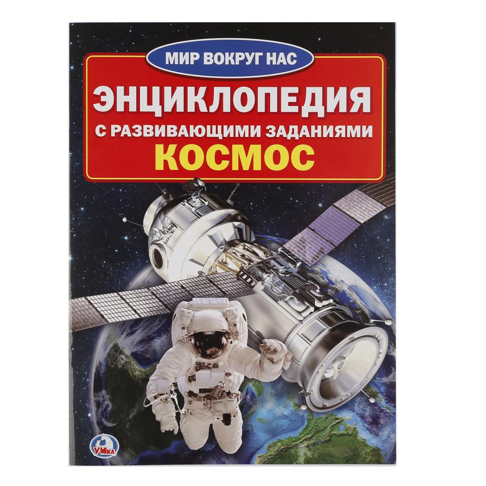 

Энциклопедия – Космос, с развивающими заданиями