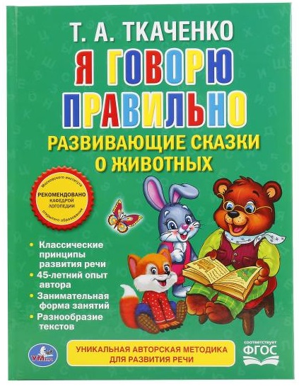 

Сборник развивающих сказок о животных из серии Я говорю правильно Т. А. Ткаченко