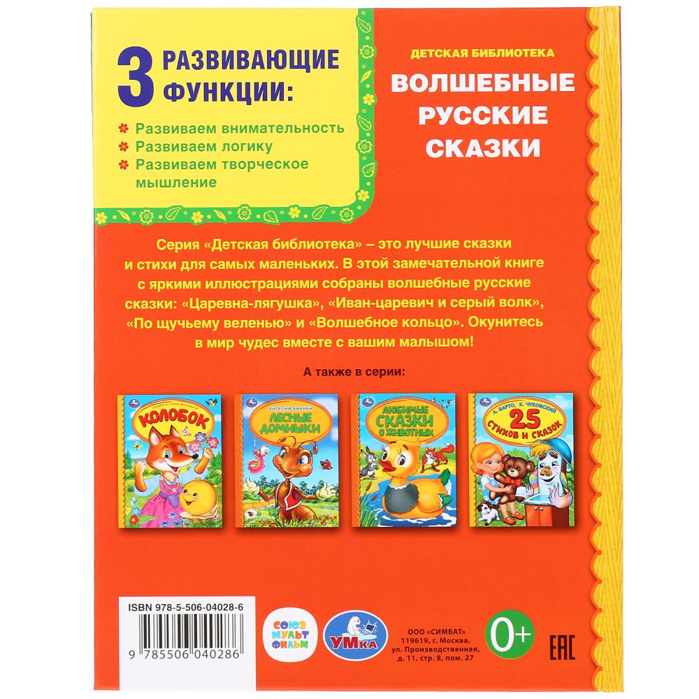 Книга из серии Детская библиотека - Волшебные русские сказки  