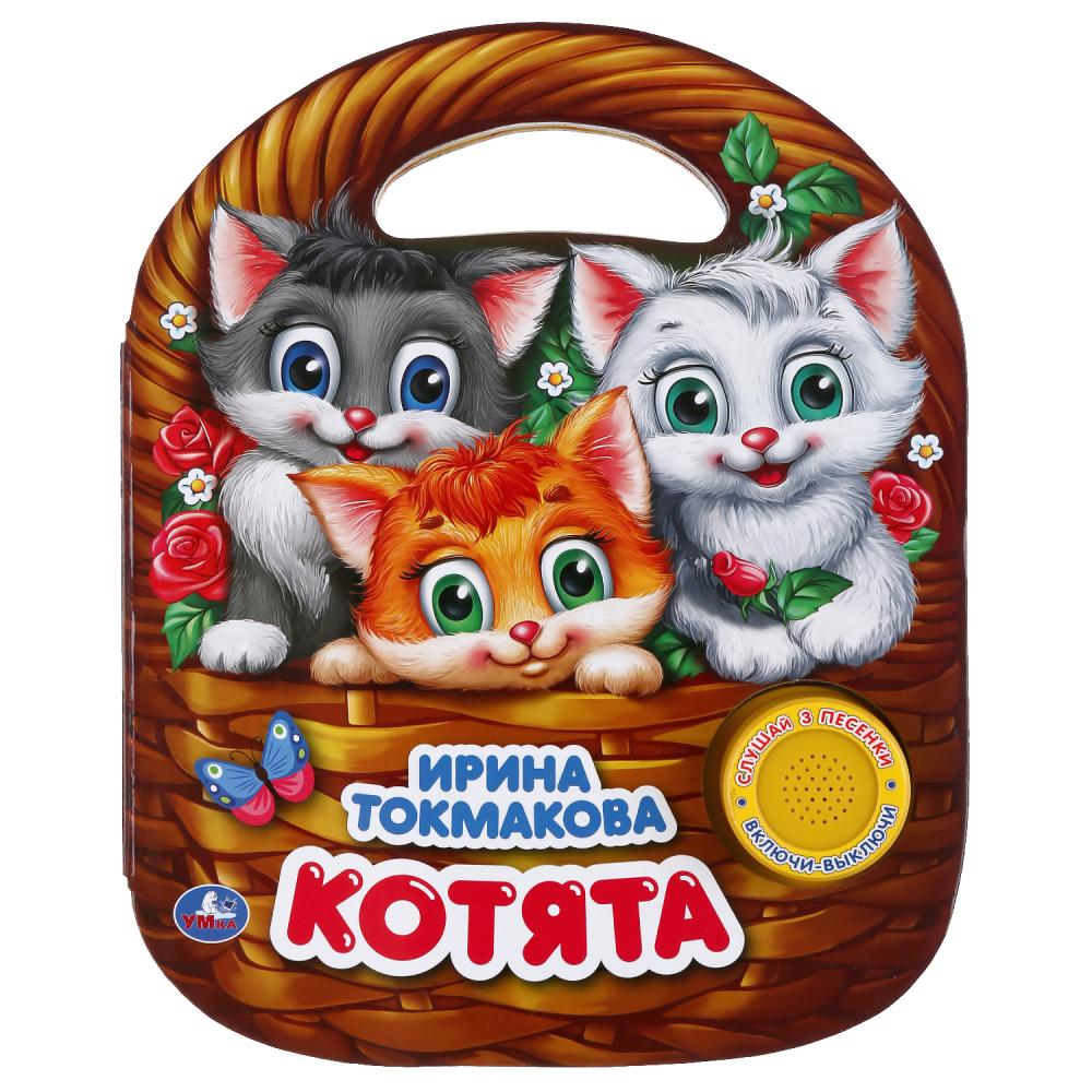 

Музыкальная книга с ручкой – Котята. Ирина Токмакова, 3 песенки