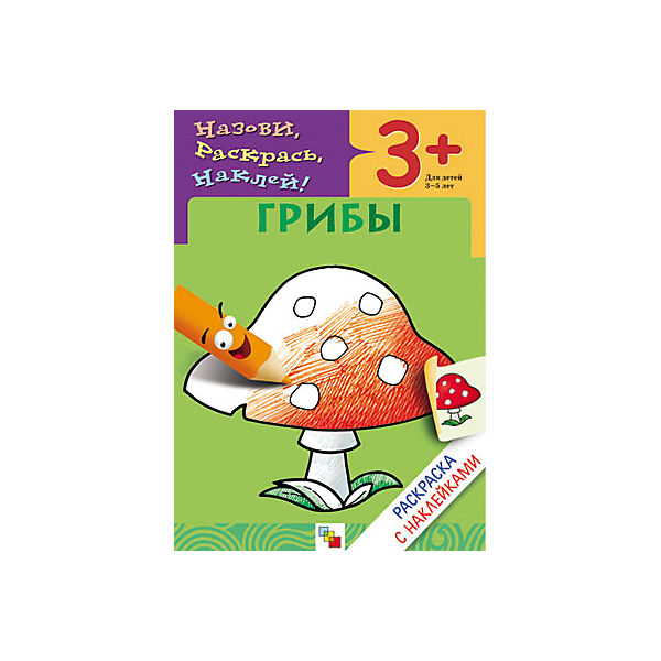 

Раскраска с наклейками. Грибы