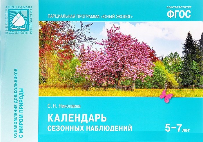 

Книга из серии Юный эколог - Календарь сезонных наблюдений, 5-7 лет
