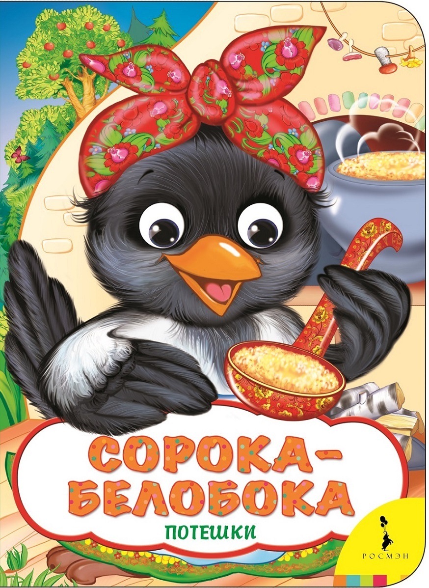 

Книга из серии - Веселые глазки - Сорока-белобока