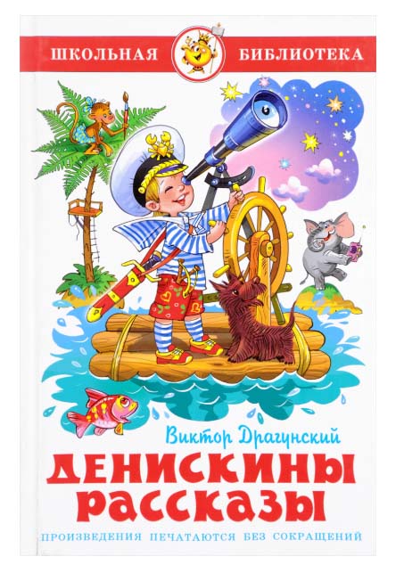 

Книга из серии Школьная Библиотека – Денискины рассказы