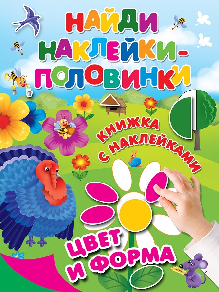 

Наклейки из серии Найди наклейки-половинки. Цвет и форма