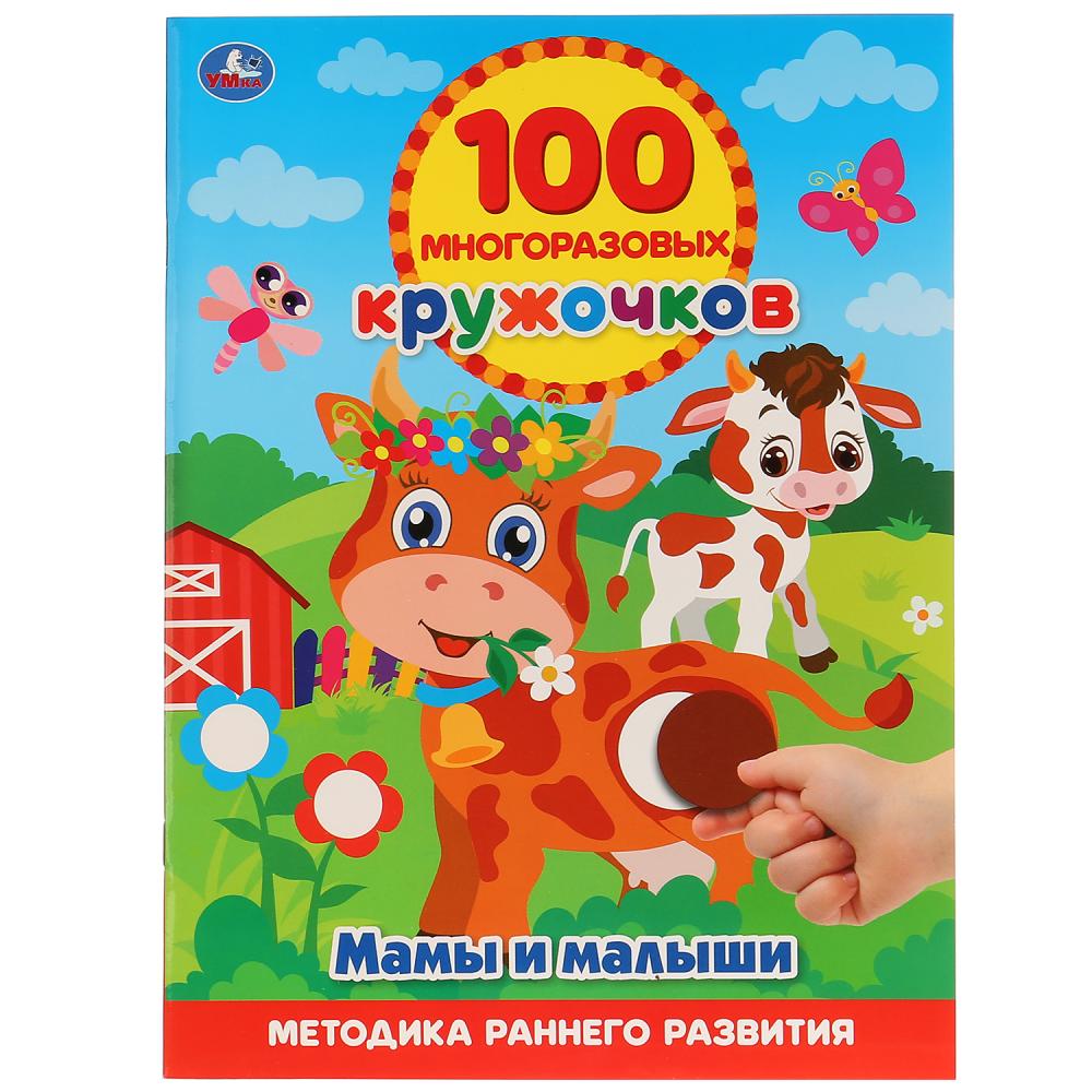 

Книга с многоразовыми кружочками - Мамы и Малыши, 100 наклеек