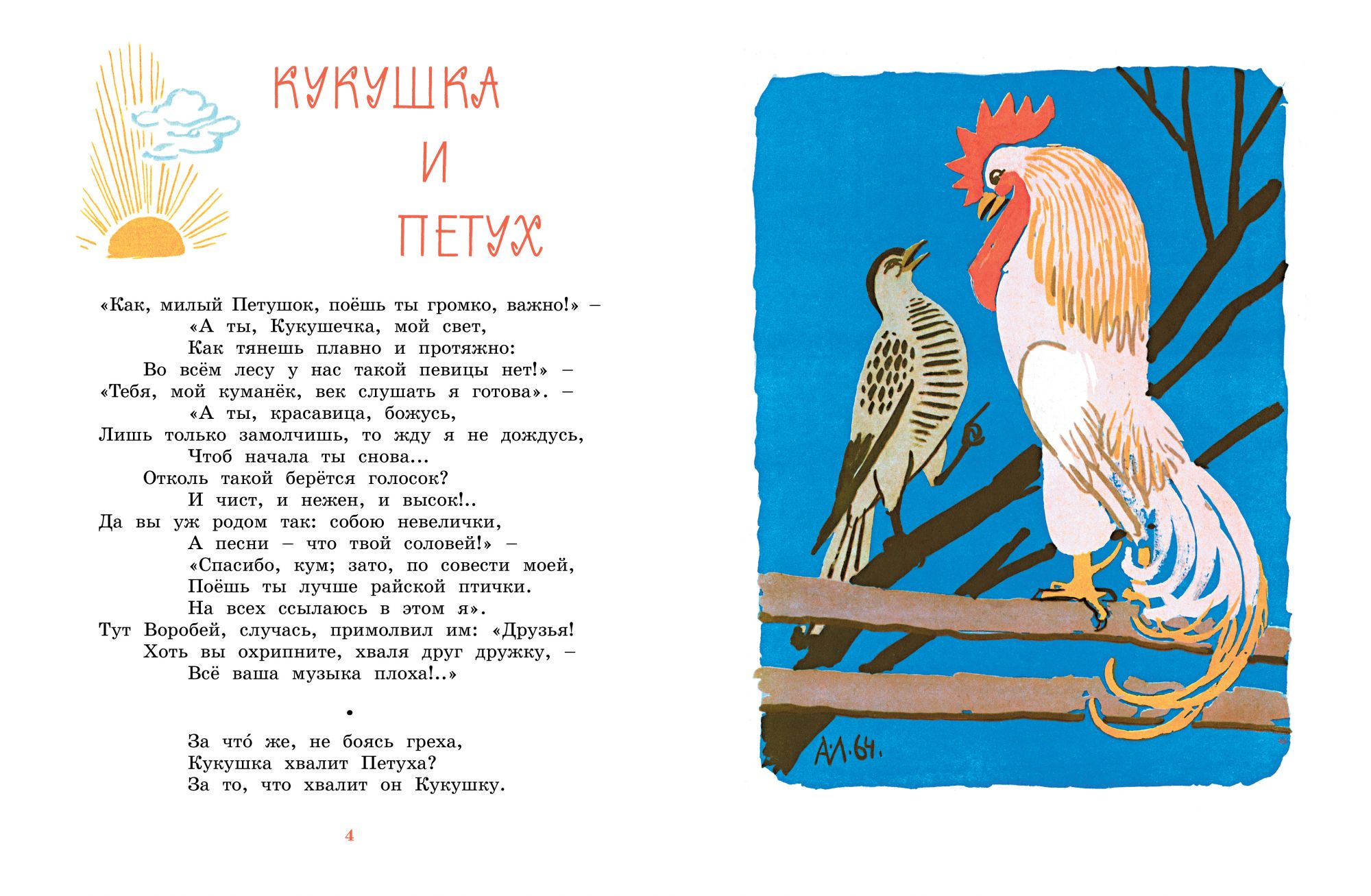 Любимые сказки. Крылов И. – Басни. Рисунки А. Лаптева  