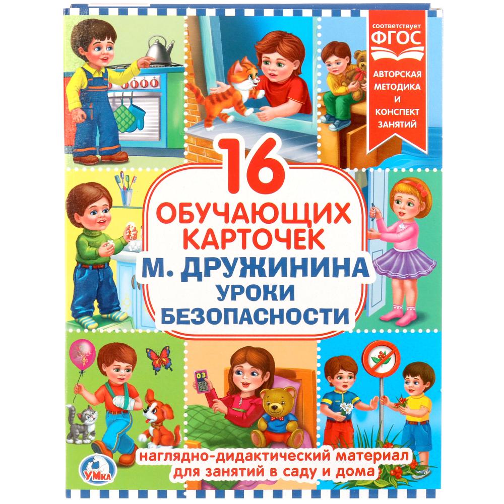 

Карточки в папке – Уроки безопасности М. Дружинина, 16 обучающих карточек