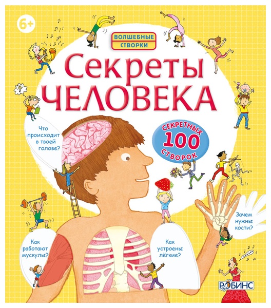 

Книжка. Волшебные створки. Секреты человека