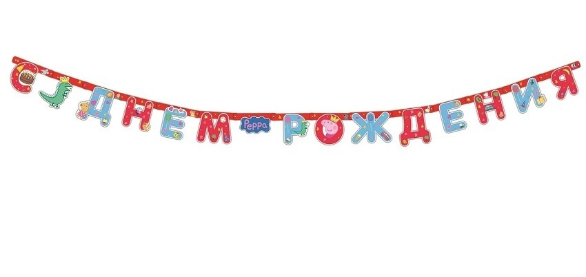 

Гирлянда Peppa Pig - C днем рождения, 2,5 м