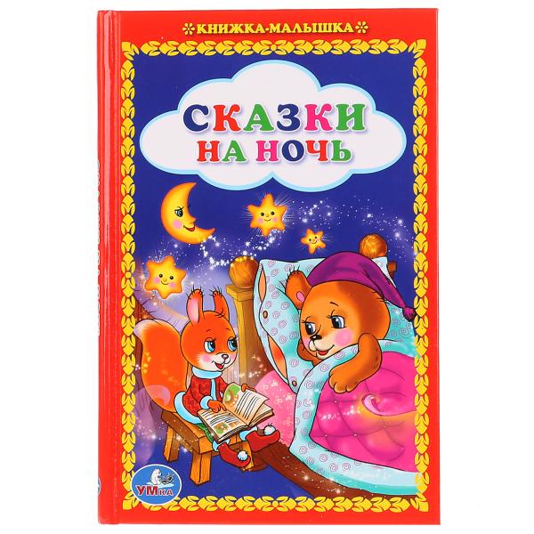 

Книжка-малышка Сказки на ночь
