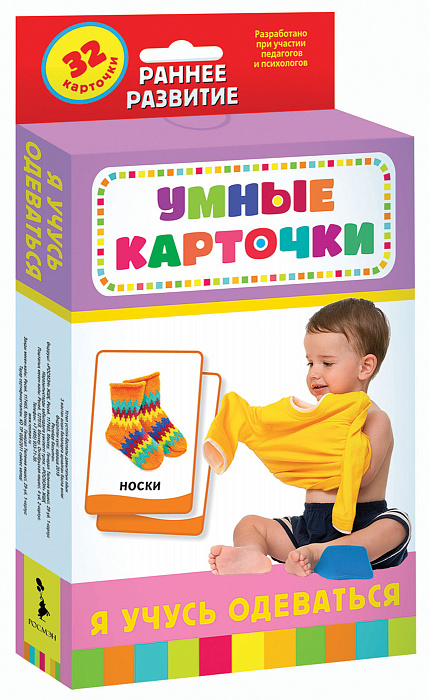 

Умные карточки - Я учусь одеваться. Развивающие карточки 0+