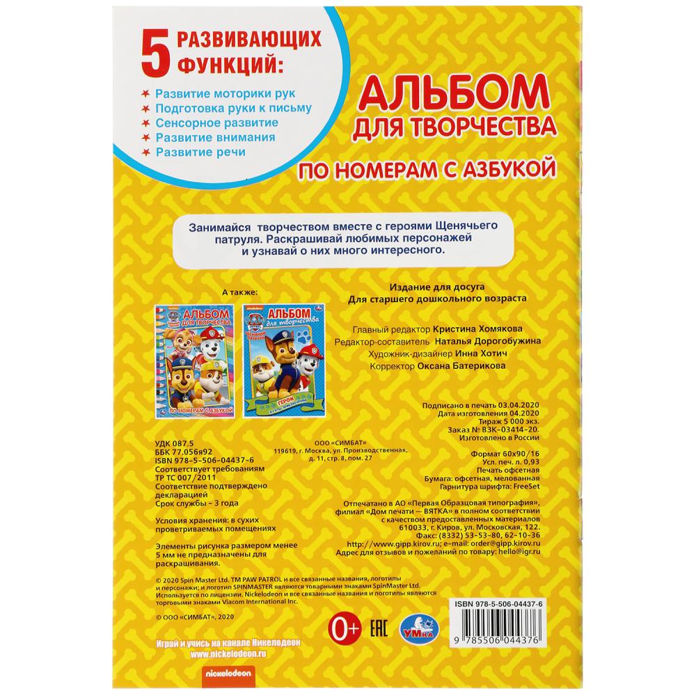 Раскраска по номерам с азбукой А5. Альбом для творчества - Щенячий патруль  