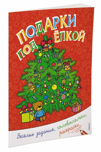 

Книга с заданиями, головоломками и раскрасками – Подарки под елкой