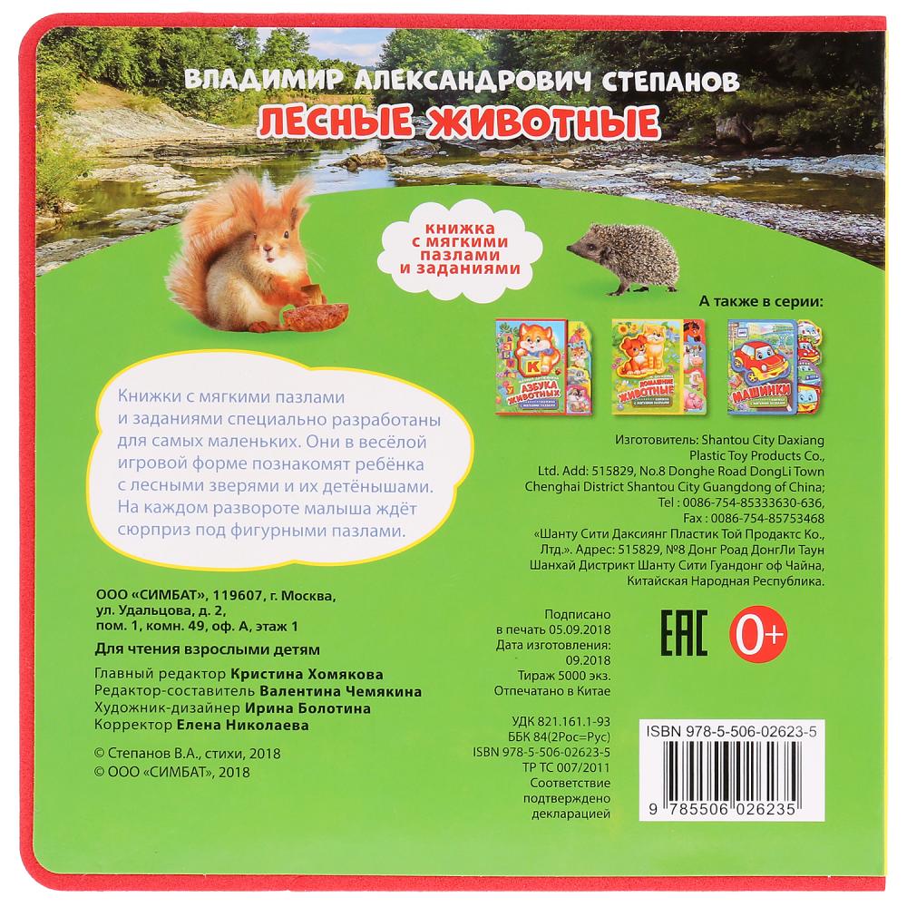 Книжка EVA с закладками и пазлами - В. Степанов. Лесные животные  