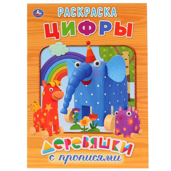 

Первая раскраска с прописями А4 цифры Деревяшки
