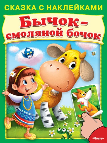 

Книга из серии - Сказка с наклейками. Бычок-смоляной бочок