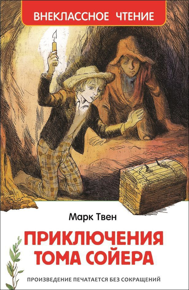 

Книга М. Твен - Приключения Тома Сойера из серии Внеклассное чтение