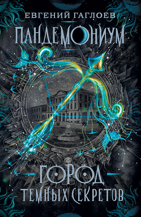 

Книга - Пандемониум. 1. Город темных секретов