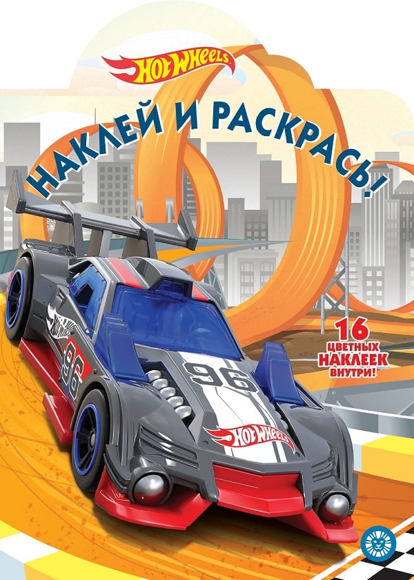 

Наклей и раскрась - Hot Wheels, НР № 19066