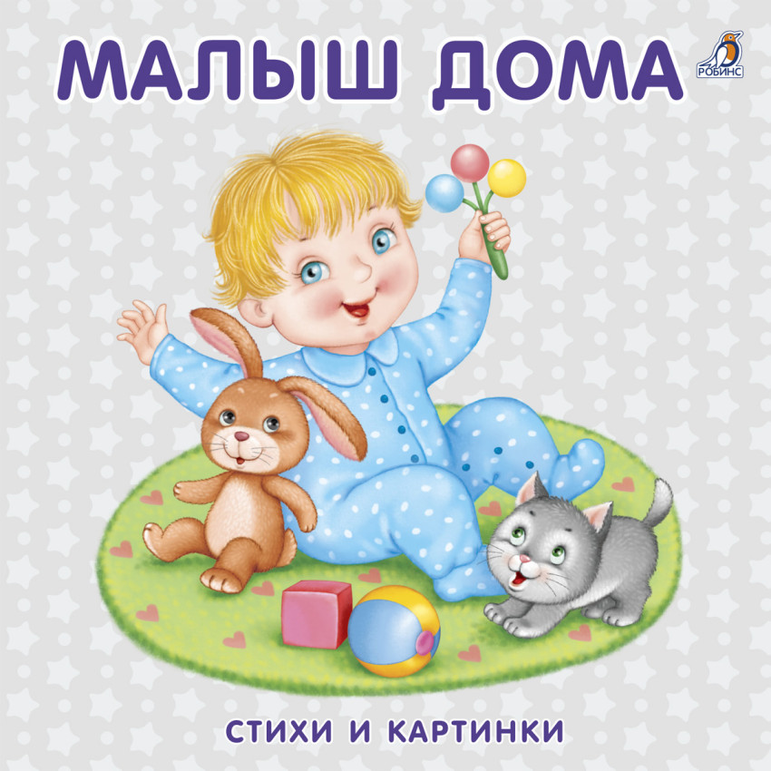 

Книжка - картонка Малыш дома
