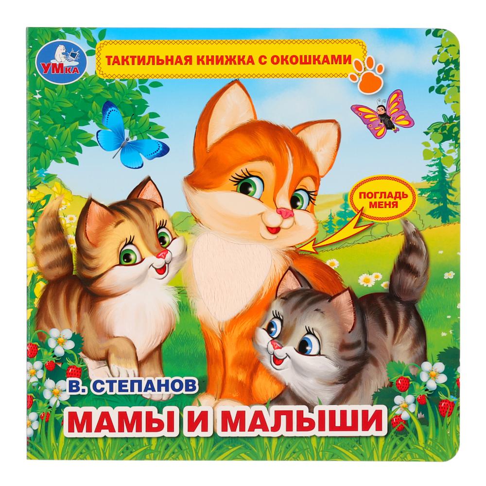 

Книжка с тактильными элементами – Мамы и малыши, В. Степанов