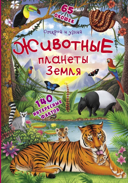 

Книга с окошками - Открой и узнай. Животные планеты Земля