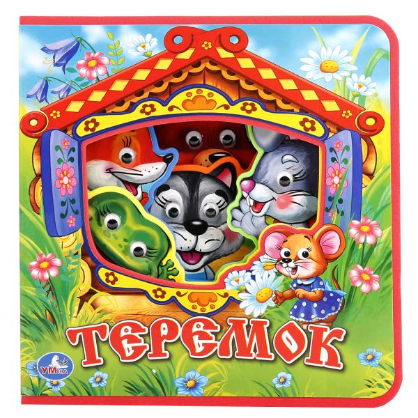 

Книжка EVA с пластиковыми глазками - Теремок