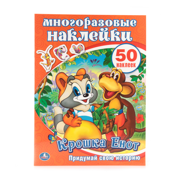 

Книга с многоразовыми наклейками и заданиями – Крошка Енот, 50 стикеров