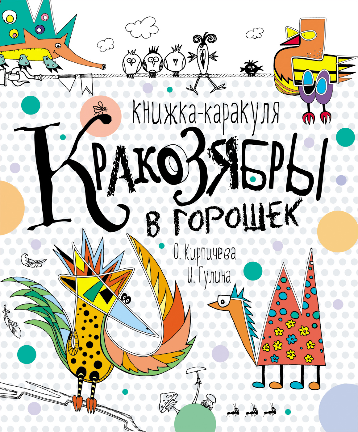 

Книжка-каракуля - Кракозябры в горошек