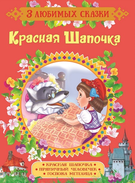 

Книга из серии 3 любимых сказки - Красная Шапочка