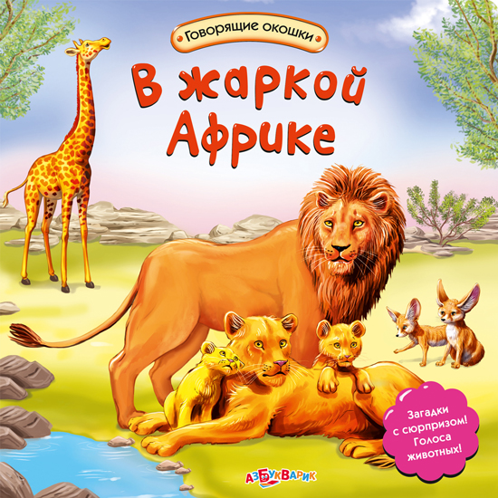 

Озвученная книга - В жаркой Африке из серии Говорящие окошки