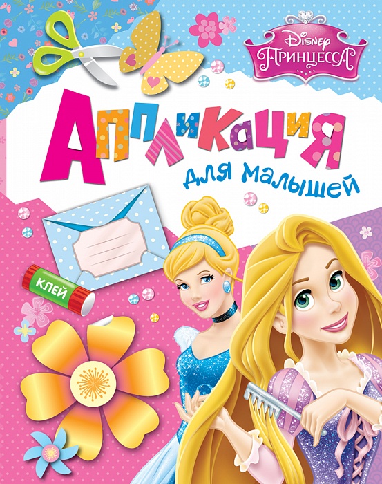 

Аппликация с деталями для малышей «Принцесса. Disney»