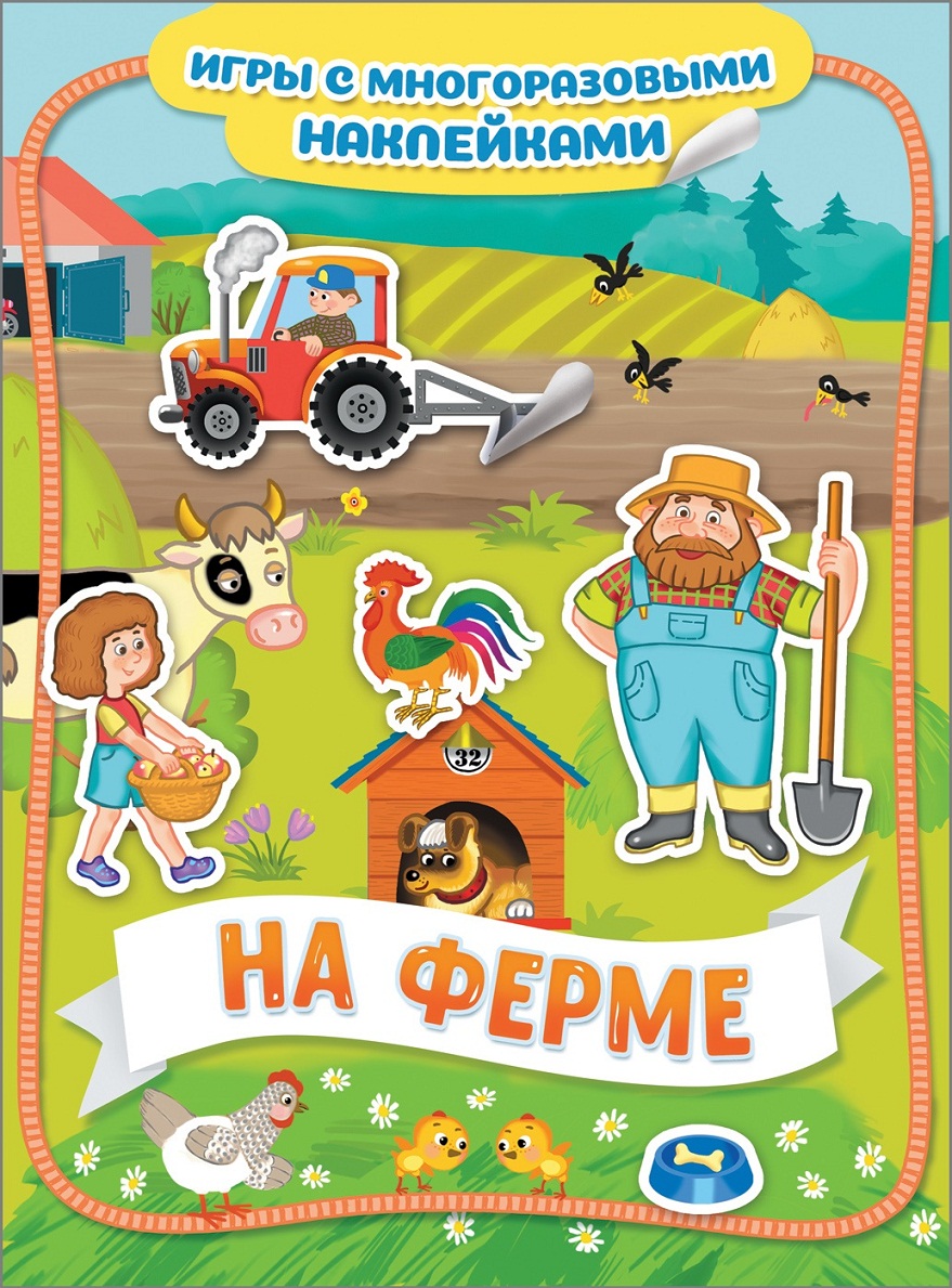 

Игры с многоразовыми наклейками - На ферме