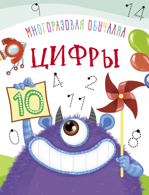 

Многоразовая обучалка – Цифры