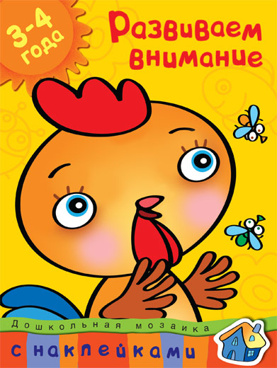 

Книга с наклейками Земцова О.Н. «Развиваем внимание» из серии Дошкольная мозаика для детей от 3 до 4 лет